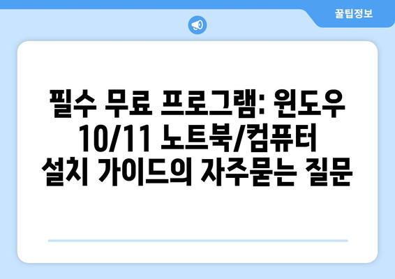 필수 무료 프로그램: 윈도우 10/11 노트북/컴퓨터 설치 가이드