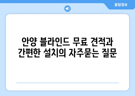 안양 블라인드 무료 견적과 간편한 설치