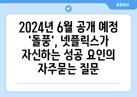 2024년 6월 공개 예정 