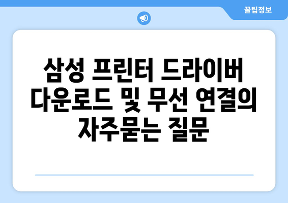 삼성 프린터 드라이버 다운로드 및 무선 연결