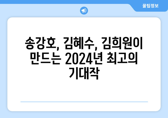 송강호, 김혜수, 김희원 등 실력파 배우 총출동: 2024년 디즈니 플러스 드라마 추천