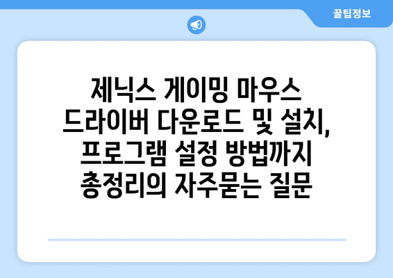 제닉스 게이밍 마우스 드라이버 다운로드 및 설치, 프로그램 설정 방법까지 총정리