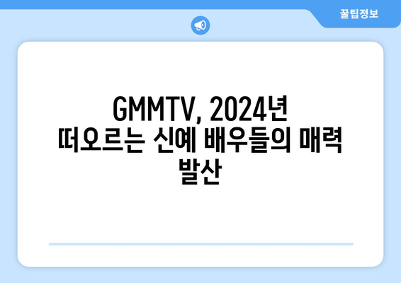 [GMMTV] 2024년 찌엠드라마 파트2: 떠오르는 신인 배우의 무대