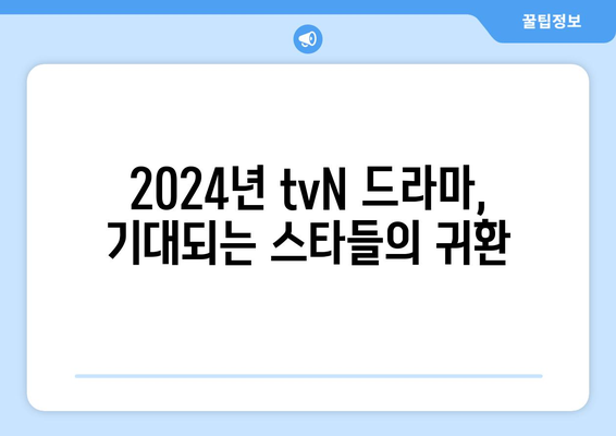 2024년 tvN 방송 예정 드라마 13편: 스타들의 귀환