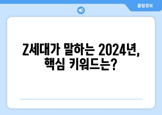 Z세대가 선정한 2024상반기 트렌드