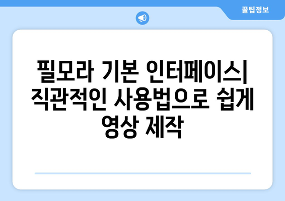 필모라: 무료 동영상 편집 프로그램 설치 및 사용 가이드