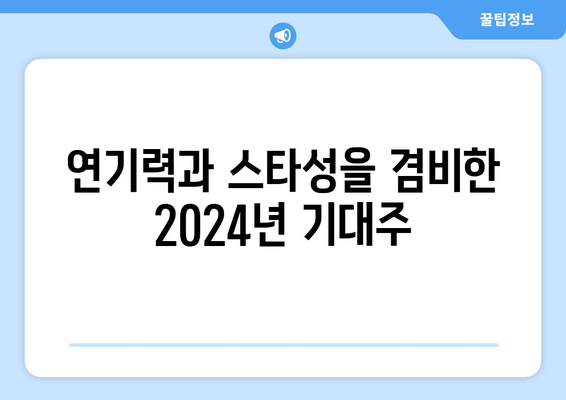 2024 하반기 보는 영화: 떠오르는 신인 배우 10인