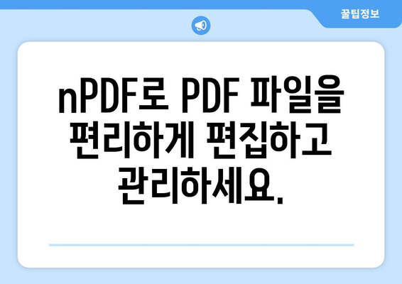 PDF 파일 변환 프로그램 nPDF 무료 설치 및 사용 가이드