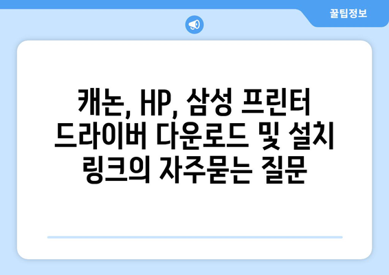 캐논, HP, 삼성 프린터 드라이버 다운로드 및 설치 링크