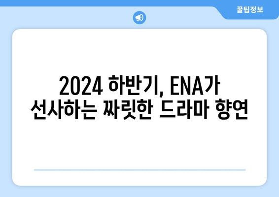 2024년 하반기 대망의 ENA 드라마 라인업