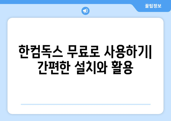 한글 2020 무료 설치 대안: 한컴독스 무료 사용법