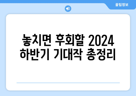 2024년 하반기 방영 예정 추천 드라마