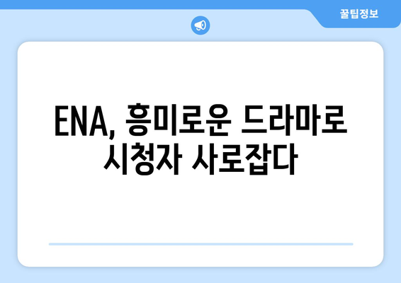 ENA 드라마 방송 예정작: 2023년 하반기~2024년 상반기