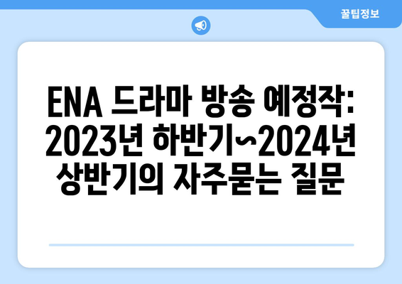 ENA 드라마 방송 예정작: 2023년 하반기~2024년 상반기