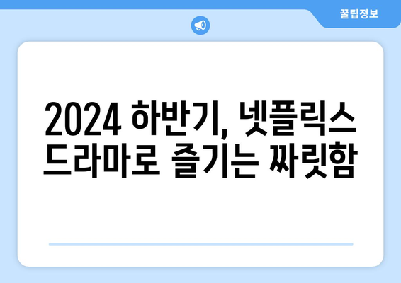 2024년 하반기 넷플릭스 기대작 드라마 소개