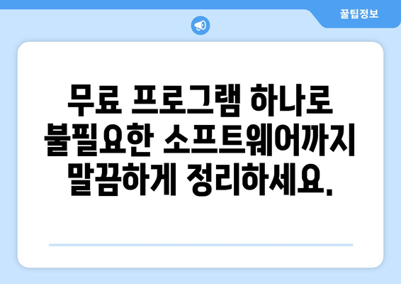 애드웨어 제거 프로그램 무료 설치: 불필요한 소프트웨어 없애기