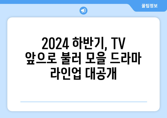 2024년 하반기 방영 예정 추천 드라마