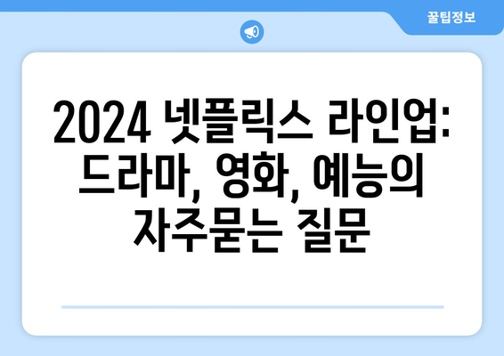 2024 넷플릭스 라인업: 드라마, 영화, 예능