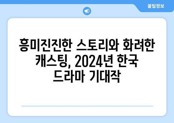 2024년 한국 드라마 기대작: 20선 소개/라인업