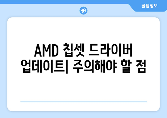 AMD 칩셋 드라이버 다운로드 및 설치 방법 파악하기