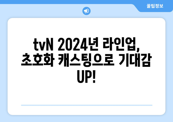 tvN의 2024년 방송 예정 드라마: 고윤정 김태리 김수현 등 출연 확정