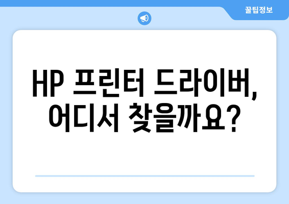 HP 프린터 드라이버 다운로드 방법