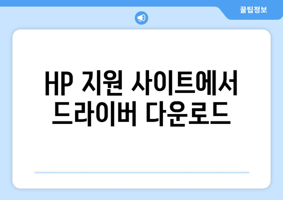 HP 프린터 드라이버 다운로드 방법