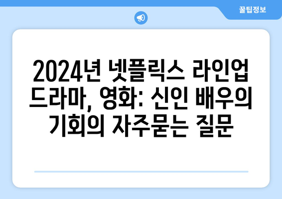 2024년 넷플릭스 라인업 드라마, 영화: 신인 배우의 기회