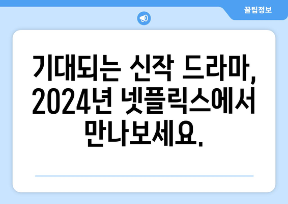 2024년 넷플릭스 라인업: 드라마, 영화, 예능의 즐거움 연속