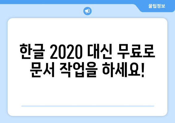 한글 2020 무료 설치 대안: 한컴독스와 한컴오피스 이용하기