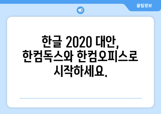 한글 2020 무료 설치 대안: 한컴독스와 한컴오피스 이용하기