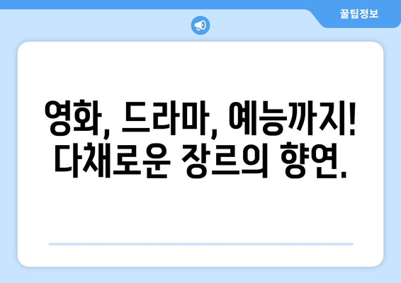 모두가 기다리는 넷플릭스 2024년 하반기 기대작