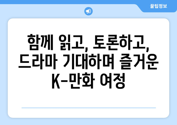 웹툰 원작 드라마 방영 예정: 2024년 하반기 K-만화 스터디 그룹