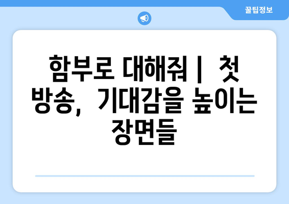 마성적인 유교 로맨스: 드라마 "함부로 대해줘" 배우, 줄거리, 첫방송