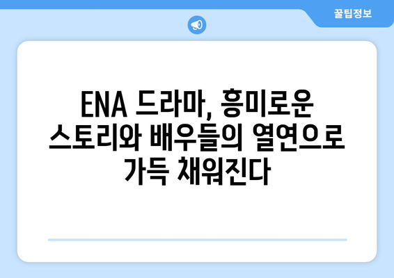 ENA가 선보이는 2023 하반기~2024 상반기 드라마 향연