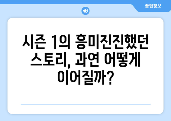 열혈사제 2의 기대감: 시즌 2 예측 및 등장인물 소개