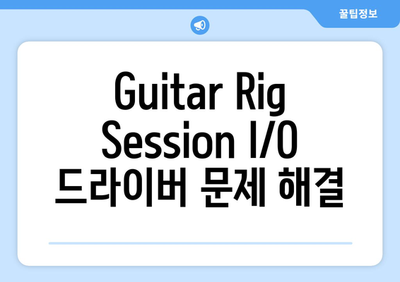 기타릭 세션(Guitar Rig Session) I／O 드라이버 설치 및 설정