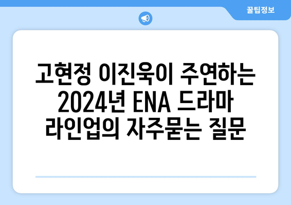 고현정 이진욱이 주연하는 2024년 ENA 드라마 라인업