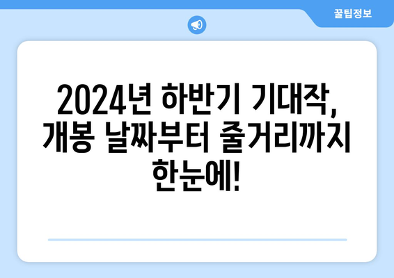 2024년 하반기 개봉 영화 라인업: 개봉 일정, 출연진, 줄거리