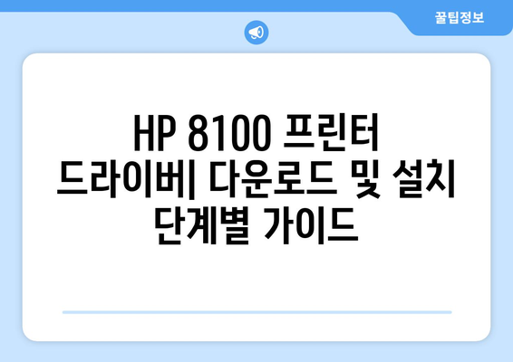 hp 프린터 드라이버 8100 다운로드