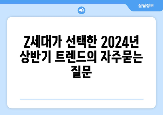 Z세대가 선택한 2024년 상반기 트렌드