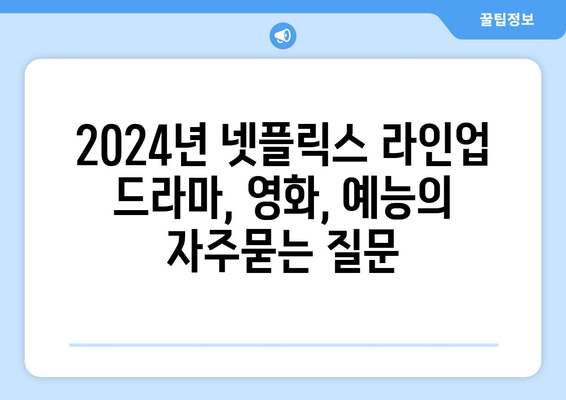 2024년 넷플릭스 라인업 드라마, 영화, 예능