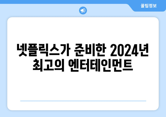 2024년 넷플릭스 드라마, 영화, 예능 라인업