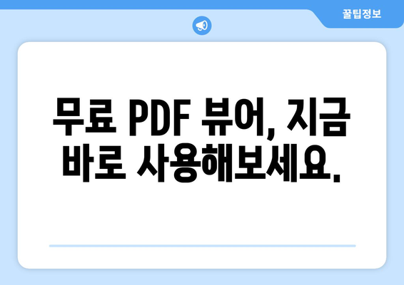 PDF 파일 뷰어 무료 설치와 그 기능 소개