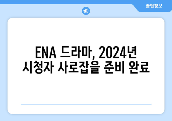 ENA 드라마 2024년 라인업: 고현정, 이진욱 등 참여