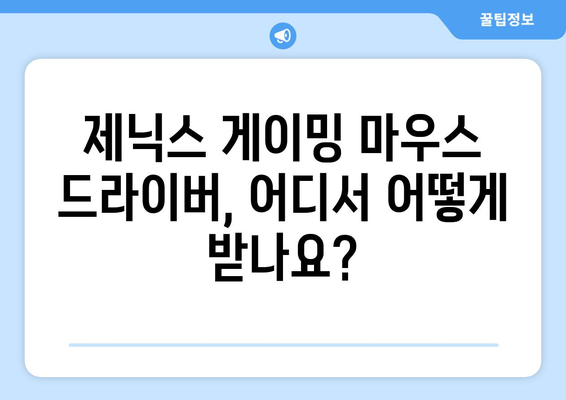 제닉스 게이밍 마우스 드라이버 다운로드 및 설치, 프로그램 설정 방법까지 총정리