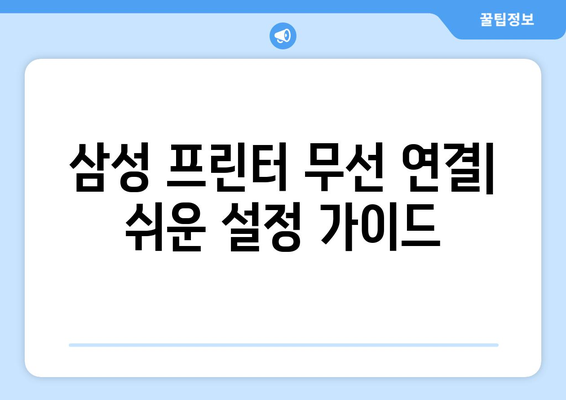 삼성 프린터 무선 연결을 위한 드라이버 설치 안내