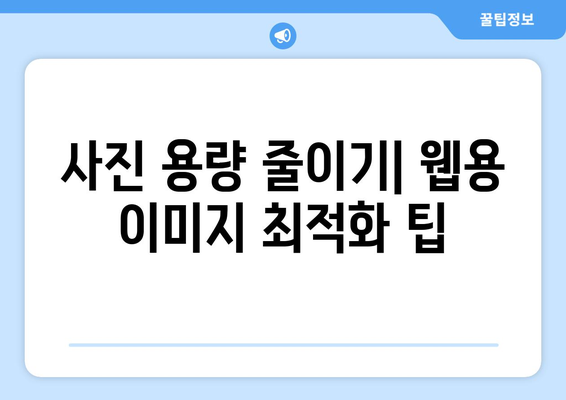 포토샵용 압축 프로그램 무료 설치 및 사진 크기 조절 방법