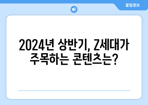 2024년 상반기 트렌드? Z세대에 물어봤어요