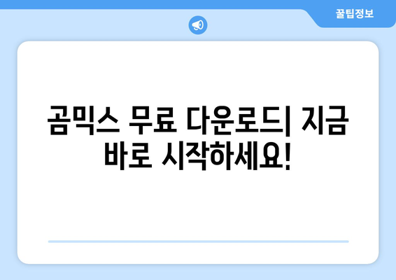 동영상 편집 대명사: 무료 곰믹스 다운로드 및 사용 방법